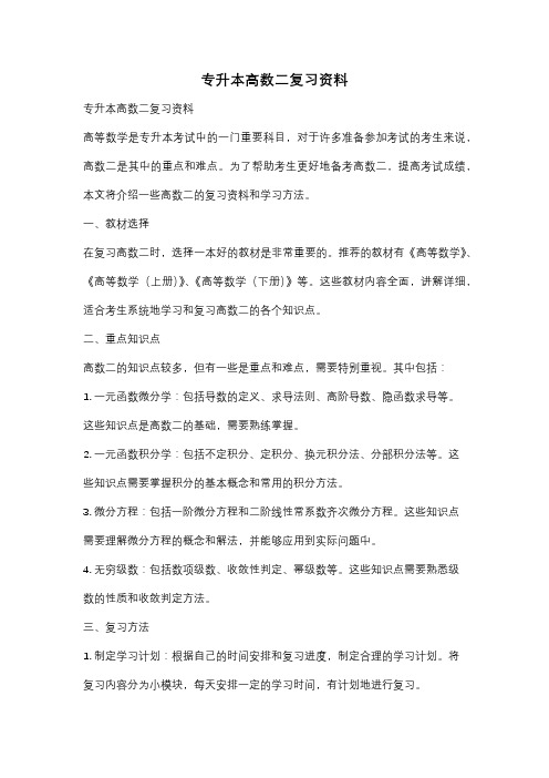 专升本高数二复习资料