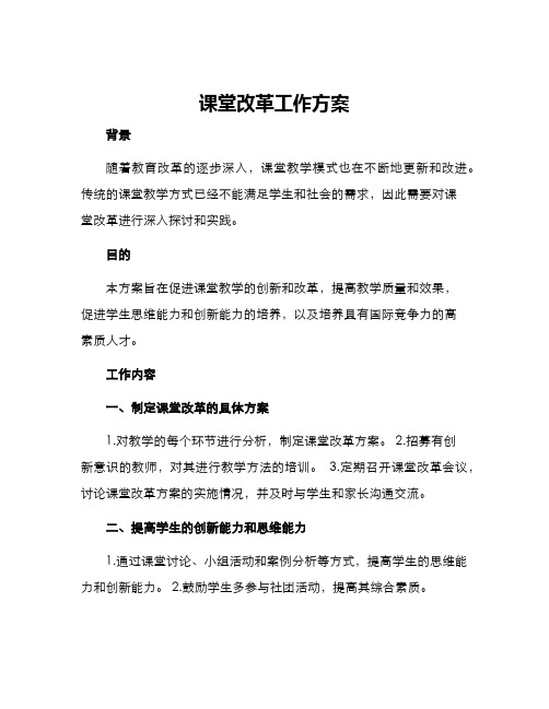 课堂改革工作方案