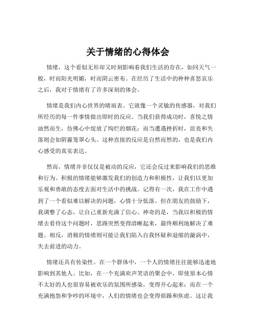 关于情绪的心得体会