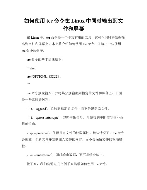 如何使用tee命令在Linux中同时输出到文件和屏幕