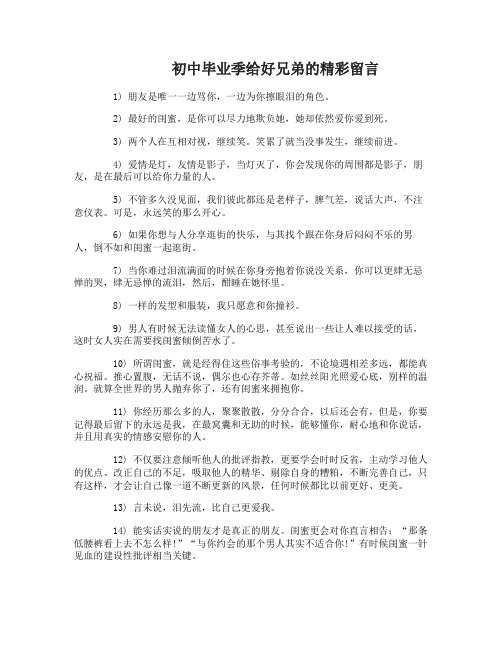 初中毕业季给好兄弟的留言