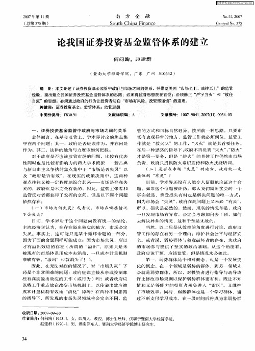 论我国证券投资基金监管体系的建立