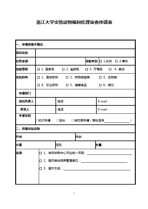 浙江大学实验动物福利伦理审查申请表