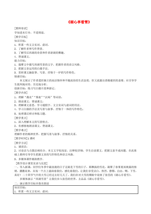 山东省泰安市新泰汶南一中八年级语文上册 29 湖心亭看雪教案2 新人教版