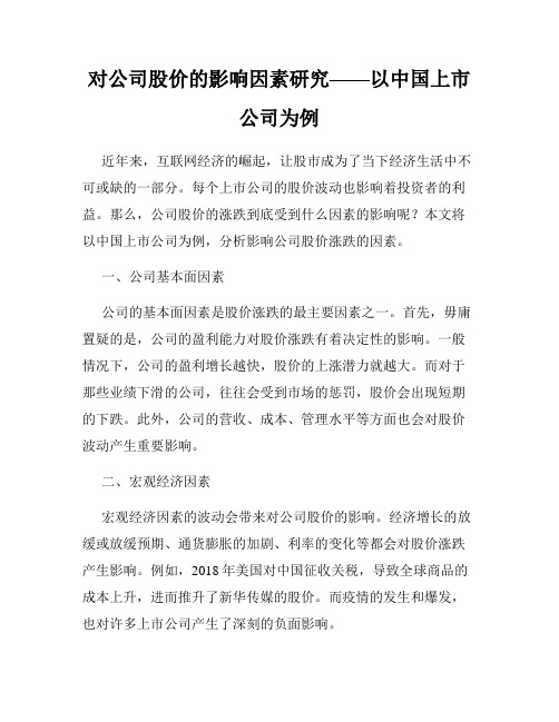 对公司股价的影响因素研究——以中国上市公司为例