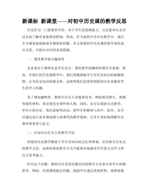 新课标  新课堂——对初中历史课的教学反思