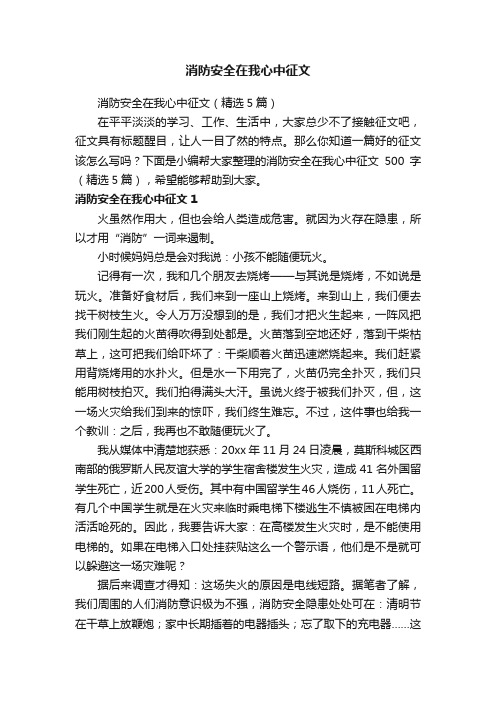 消防安全在我心中征文（精选5篇）