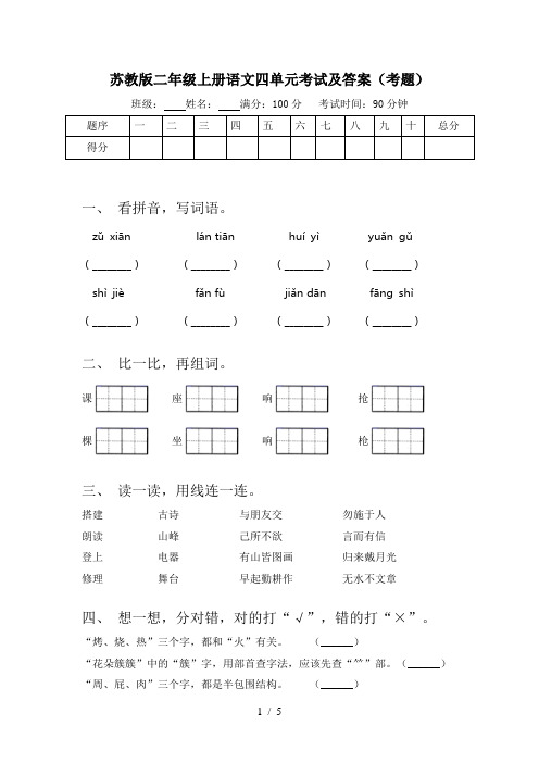 苏教版二年级上册语文四单元考试及答案(考题)