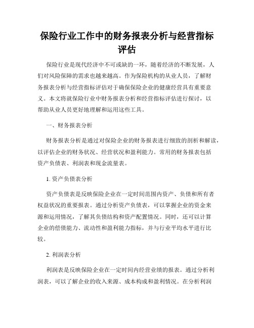 保险行业工作中的财务报表分析与经营指标评估