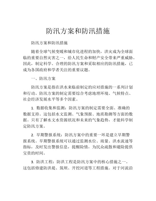 防汛方案和防汛措施