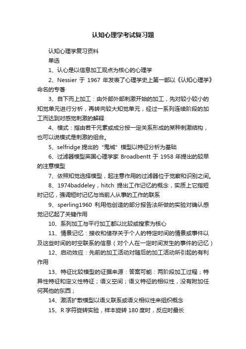 认知心理学考试复习题