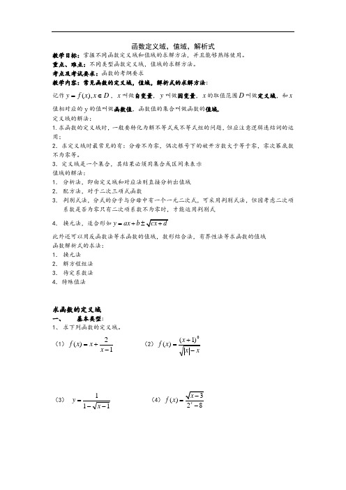 函数的定义域值域,解析式具体解法