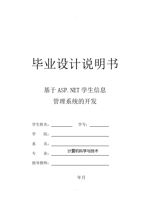 基于ASP.NET学生信息管理系统的开发毕业设计说明书