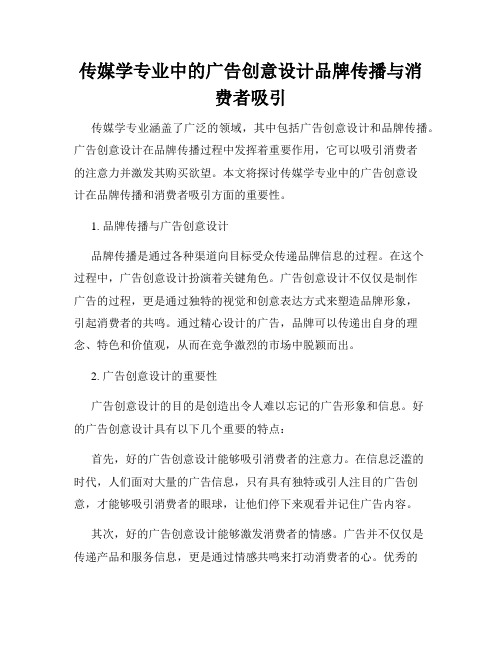 传媒学专业中的广告创意设计品牌传播与消费者吸引