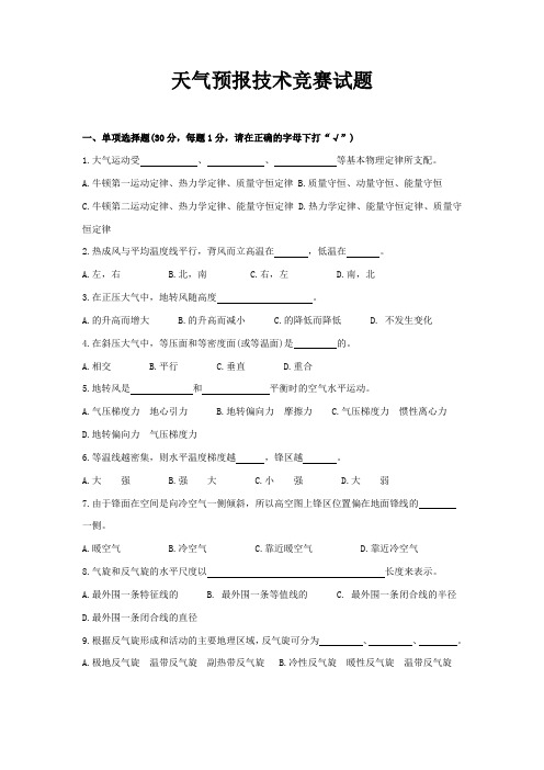 天气预报技术竞赛试题doc