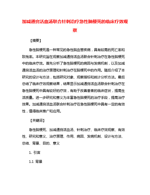 加减通窍活血汤联合针刺冶疗急性脑梗死的临床疗效观察