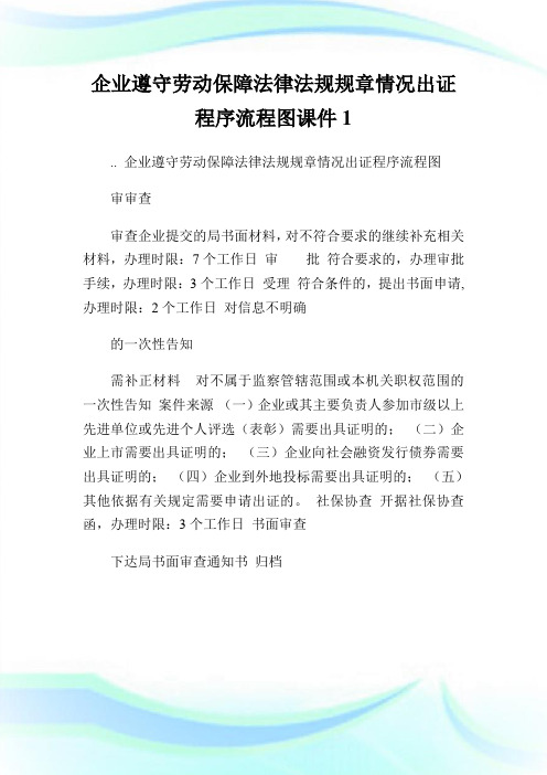 企业遵守劳动保障法律法规规章情况出证程序流程图课件.doc