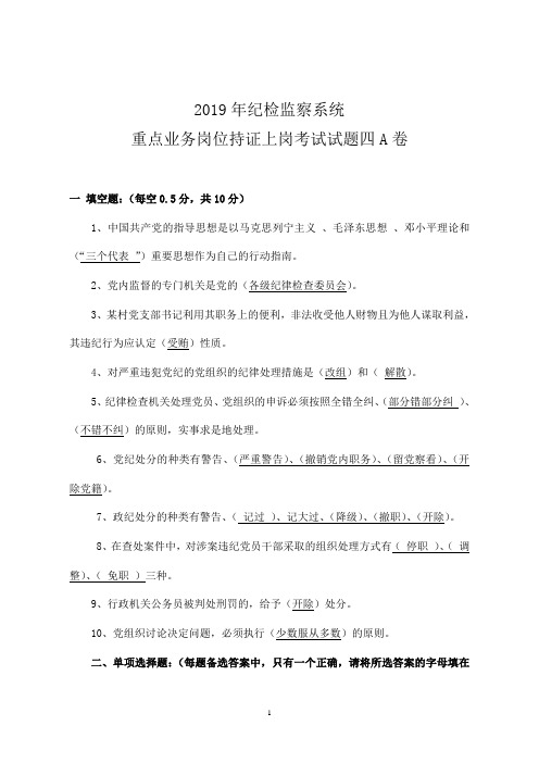 2019年纪检监察系统重点业务岗位持证上岗考试复习试题四