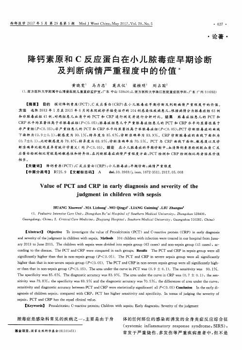 降钙素原和C反应蛋白在小儿脓毒症早期诊断及判断病情严重程度中的价值