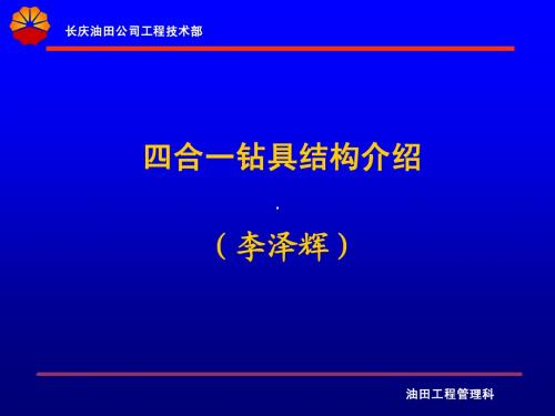 四合一钻趄具讲座材料