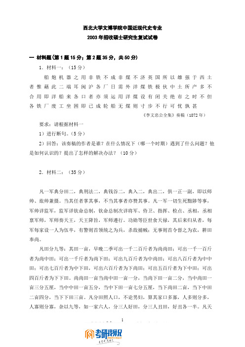 西北大学中国近现代史2003真题(复试)