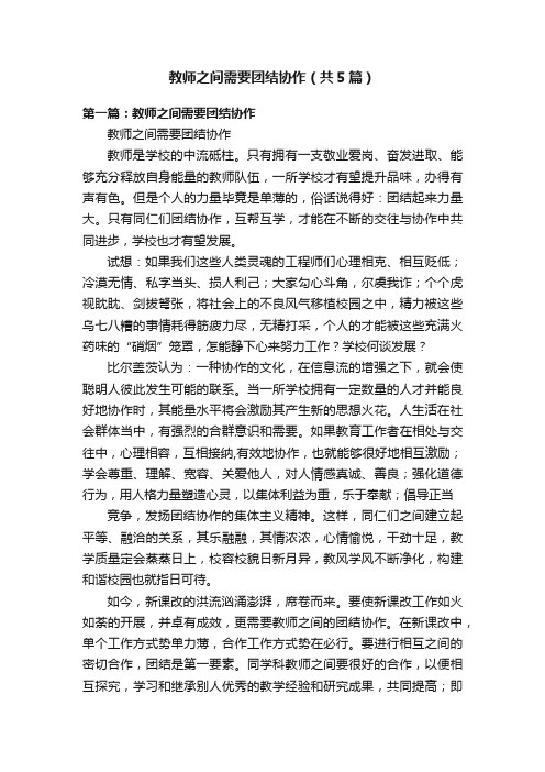 教师之间需要团结协作（共5篇）