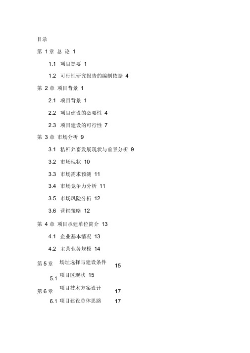 年加工7300吨秸秆的现代化秸秆颗粒饲料加工厂项目可行性实施计划书