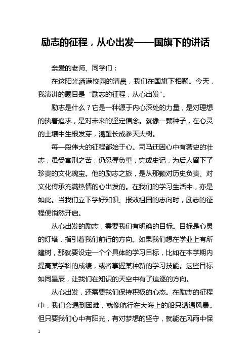 励志的征程,从心出发——国旗下的讲话