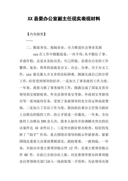 XX县委办公室副主任现实表现材料