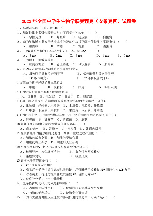 2022年中学生生物学联赛预赛（安徽赛区）模拟押题卷