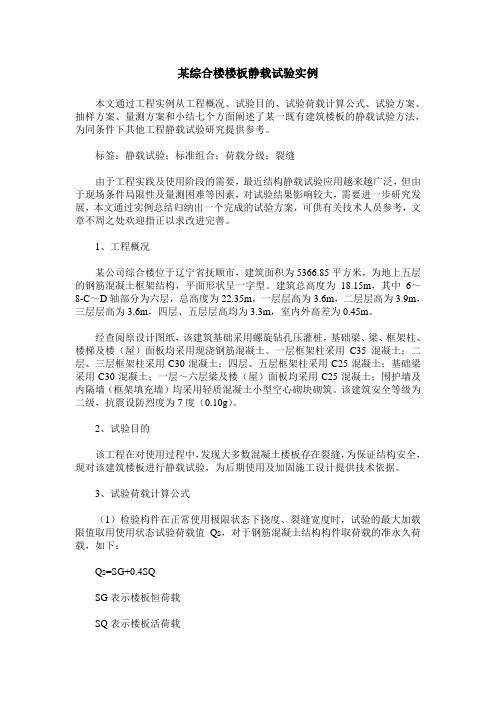 某综合楼楼板静载试验实例