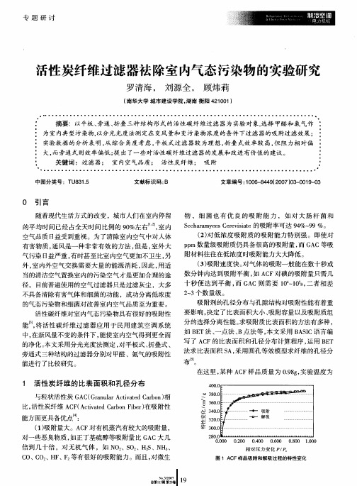 活性炭纤维过滤器祛除室内气态污染物的实验研究