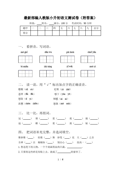 最新部编人教版小升初语文测试卷(附答案)