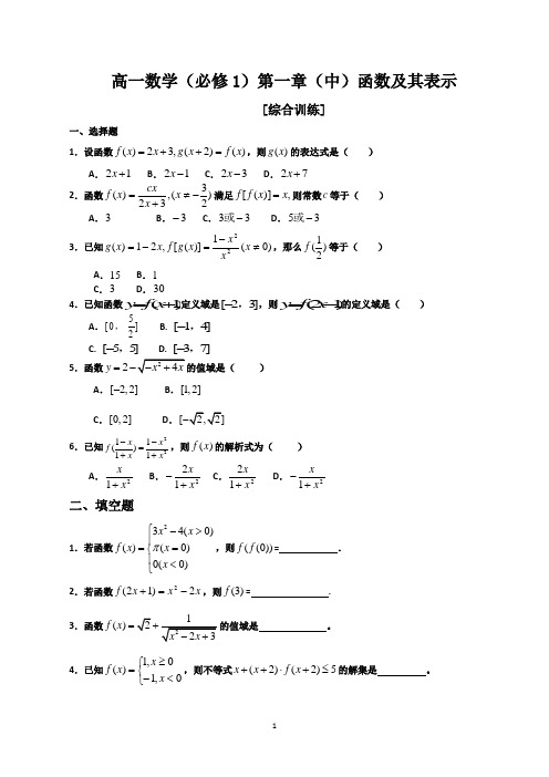 高一数学必修一第一章(中)函数及其表示综合练习题及答案