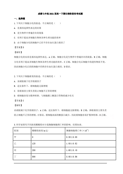 四川省成都市第七中学2018-2019学年高一下学期3月月考生物试题 含解析