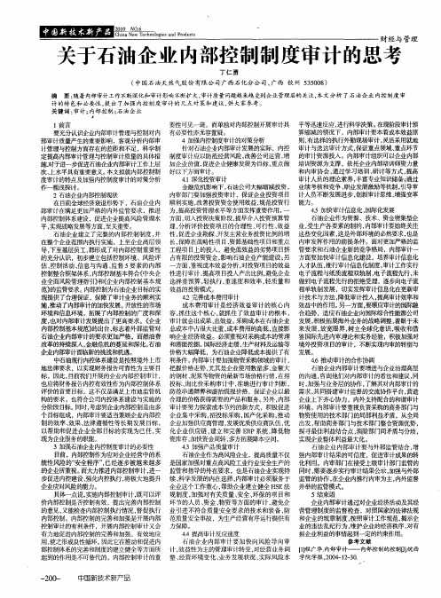 关于石油企业内部控制制度审计的思考