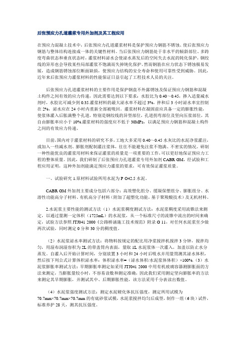 后张预应力孔道灌浆专用外加剂及其工程应用