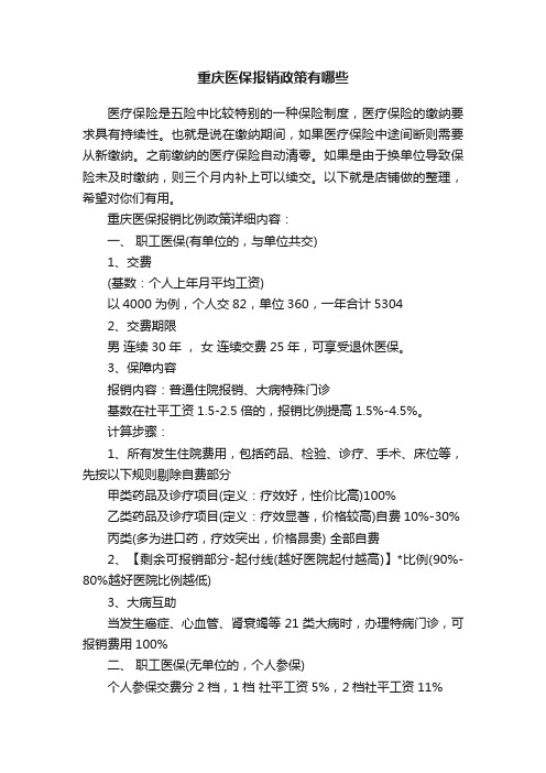 重庆医保报销政策有哪些