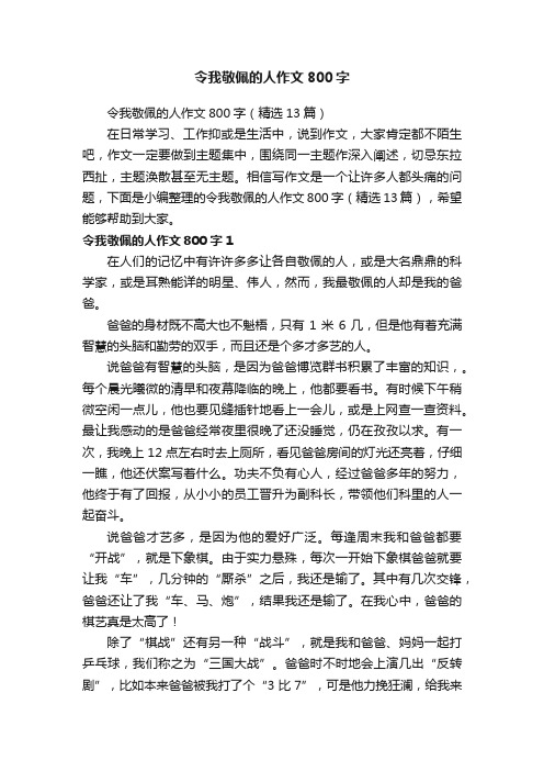 令我敬佩的人作文800字（精选13篇）