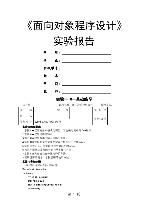 面向对象程序设计》C实验报告-32页精选文档