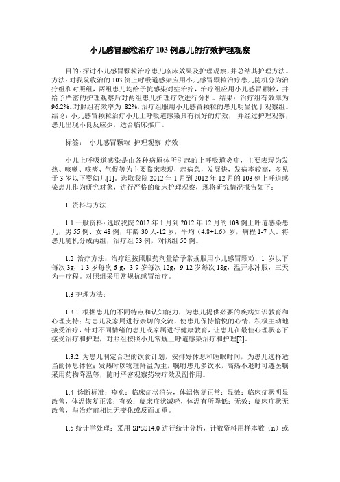 小儿感冒颗粒治疗103例患儿的疗效护理观察