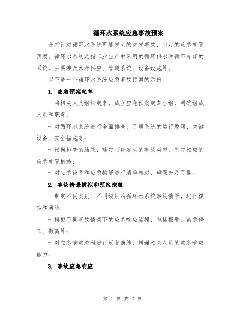 循环水系统应急事故预案