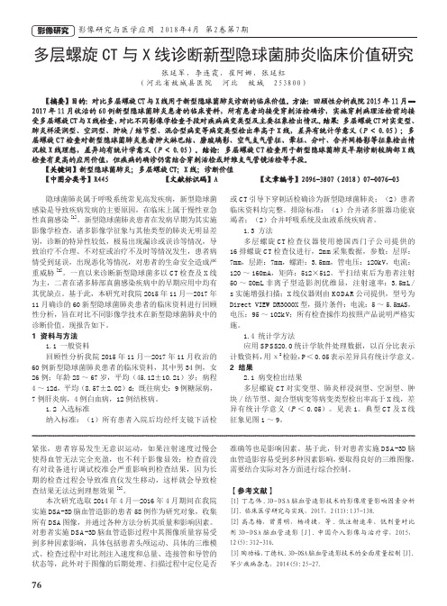 多层螺旋CT与X线诊断新型隐球菌肺炎临床价值研究