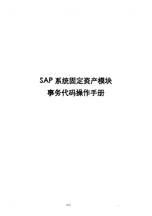 SAP固定资产计提减值准备重估法操作手册