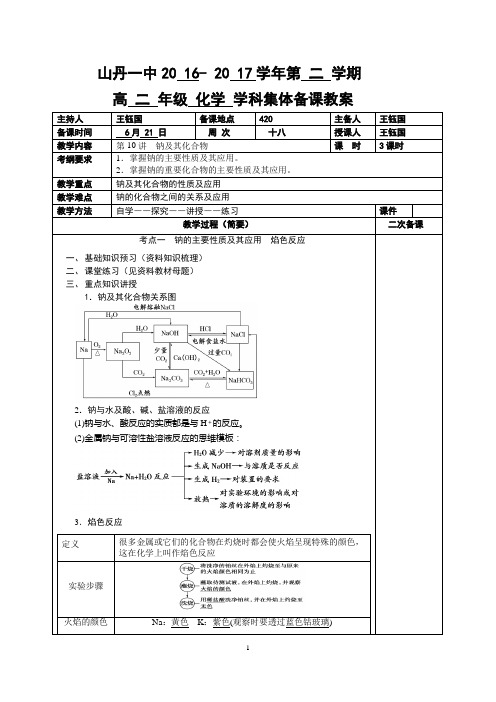 高三化学复习集体备课教案-第十讲钠及其化合物