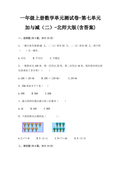 一年级上册数学单元测试卷-第七单元 加与减(二)-北师大版(含答案)