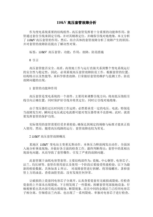 110kV高压套管故障分析