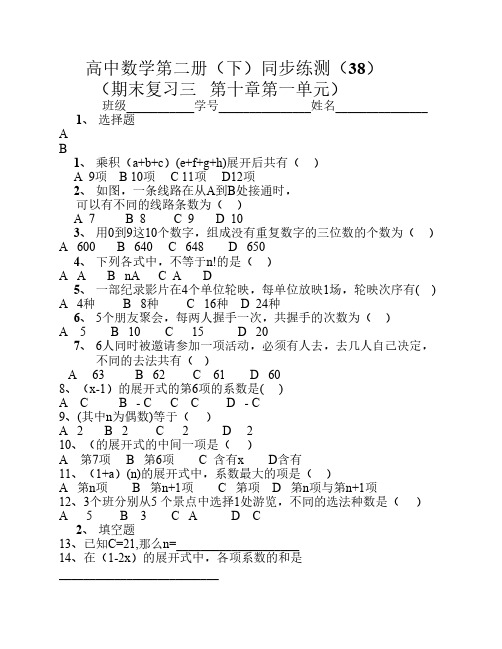 高中数学第二册(下)同步练测(38)