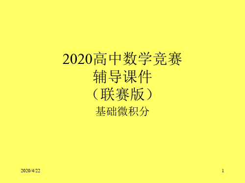 2020高中数学竞赛—微积分(联赛版)01多元函数(共28张PPT)