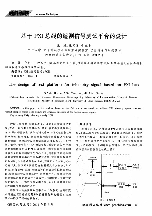 基于PXI总线的遥测信号测试平台的设计